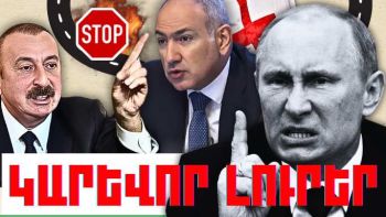Փետրվարի 16-ի կարևոր լուրերը