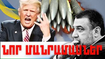 Փետրվարի 17-ի կարևոր լուրերի նոր մանրամասները