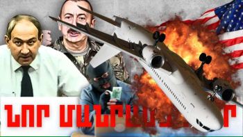 Փետրվարի 18-ի կարևոր լուրերի նոր մանրամասները