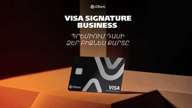 Բացառիկ առավելություններ բիզնեսի համար․ IDBank-ի նոր՝ Visa Signature Business քարտը