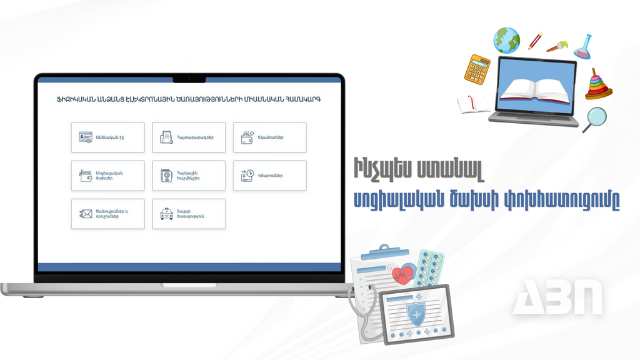 Ինչպես ստանալ սոցիալական ծախսի փոխհատուցումը․ ՊԵԿ-ը ներկայացնում է քայլ առ քայլ ուղեցույց