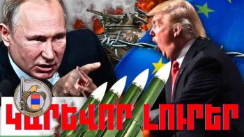 Փետրվարի 25-ի կարևոր լուրերը
