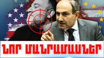 Փետրվարի 27-ի կարևոր լուրերի նոր մանրամասները