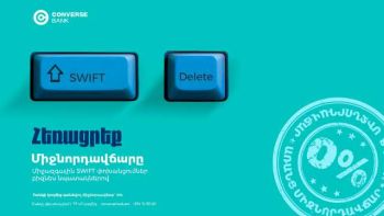 0% միջնորդավճար SWIFT փոխանցումների համար. Կոնվերս Բանկի առաջարկը բիզնեսին