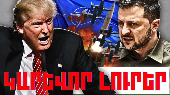 Փետրվարի 27-ի կարևոր լուրերը