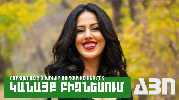 Կանայք բիզնեսում. Ծովինար Մարտիրոսյան