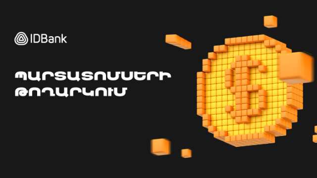 IDBank-ը թողարկել է դոլարային պարտատոմսերի 2025 թվականի երկրորդ տրանշը