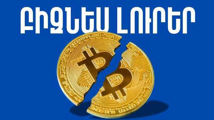 Փետրվարի 28-ի բիզնես լուրերը