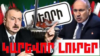 Մարտի 1-ի կարևոր լուրերը
