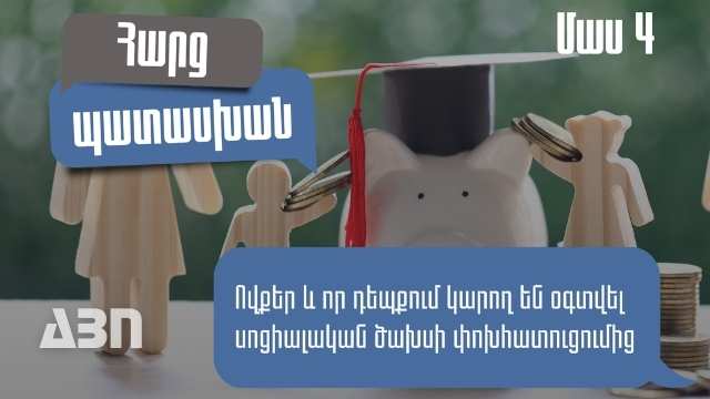 Հաճախ տրվող հարցեր. ովքեր և որ դեպքում կարող են օգտվել սոցիալական ծախսի փոխհատուցումից