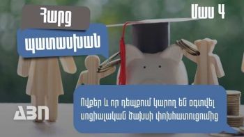 Հաճախ տրվող հարցեր. ովքեր և որ դեպքում կարող են օգտվել սոցիալական ծախսի փոխհատուցումից