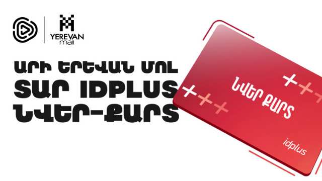 Վճարե՛ք Իդրամով Երևան Մոլում և շահե՛ք idplus նվեր-քարտերից մեկը