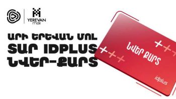 Վճարե՛ք Իդրամով Երևան Մոլում և շահե՛ք idplus նվեր-քարտերից մեկը