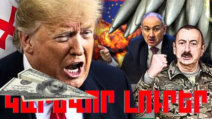 Մարտի 5 -ի կարևոր լուրերը