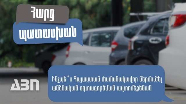 Արդյոք ավտոմեքենաների ժամանակավոր ներմուծման դեպքում պետք է ունենալ ԱՊՊԱ պայմանագիր. հաճախ տրվող հարցեր