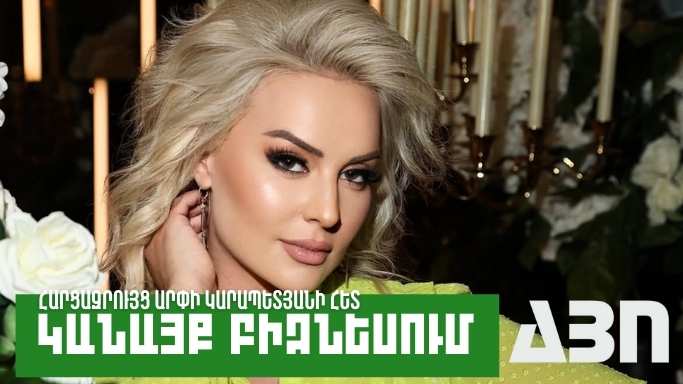 Կանայք բիզնեսում. Արփի Կարապետյան