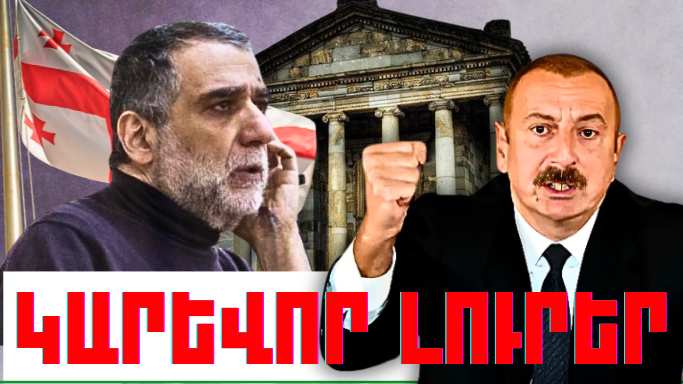 Մարտի 11-ի կարևոր լուրերը