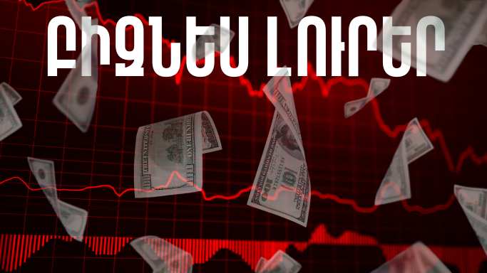 Մարտի 13-ի բիզնես լուրերը