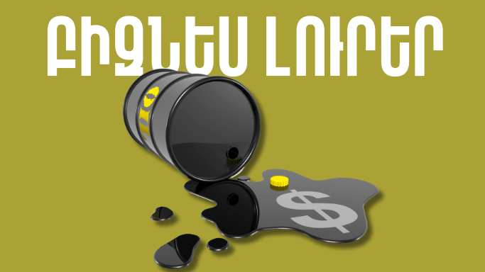 Մարտի 19-ի բիզնես լուրերը