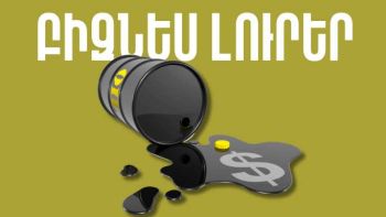 Մարտի 19-ի բիզնես լուրերը