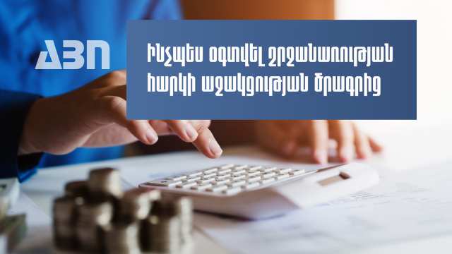 Ովքեր և ինչպես կարող են օգտվել շրջանառության հարկի աջակցության ծրագրից. ՊԵԿ