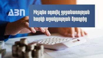 Ովքեր և ինչպես կարող են օգտվել շրջանառության հարկի աջակցության ծրագրից. ՊԵԿ
