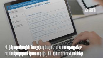 ՊԵԿ-ի «Էլեկտրոնային հաշվարկային փաստաթղթեր» համակարգը թարմացվել է նոր գործառույթներով ու որոնման հնարավորություններով