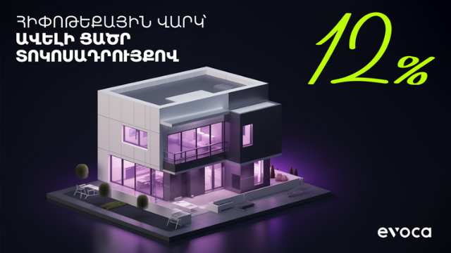 Ձեռք բեր քո երազանքների բնակարանը 12%-ով