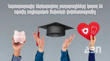 Հայտարարագիր ներկայացնող քաղաքացիները կարող են օգտվել սոցիալական ծախսերի փոխհատուցումից. մանրամասնում է ՊԵԿ-ը