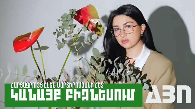 Կանայք բիզնեսում. Էլեն Մարտիրոսյան