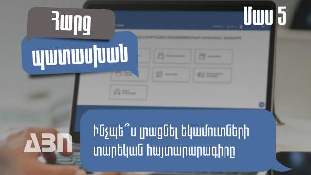 Հաճախ տրվող հարցեր հայտարարարագրման վերաբերյալ. ՊԵԿ. մաս 5