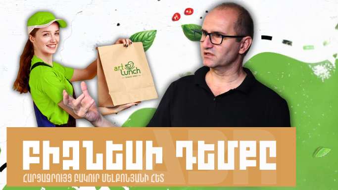 Բիզնեսի դեմքը. Բակուր Մելքոնյան