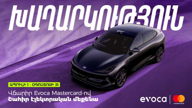 Վճարիր Evoca Mastercard-ով և մասնակցիր մեքենայի խաղարկությանը