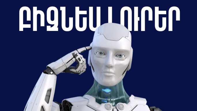 Ապրիլի 1-ի բիզնես լուրերը