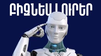 Ապրիլի 1-ի բիզնես լուրերը