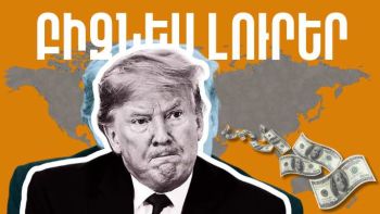 Ապրիլի 2-ի բիզնես լուրերը