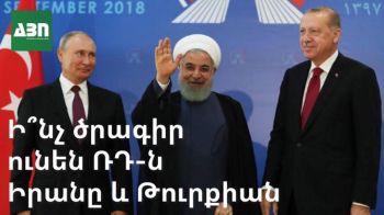 ՌԴ-Իրան-Թուրքիա բանակցությունների հիմնական ուղերձները