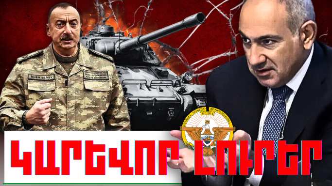 Ապրիլի 5-ի կարևոր լուրերը
