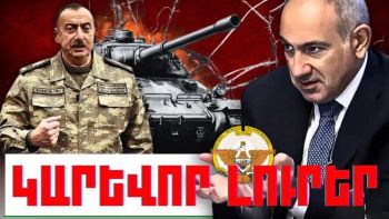 Ապրիլի 5-ի կարևոր լուրերը