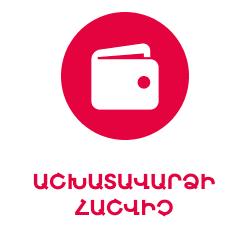 Աշխատավարձի հաշվիչ