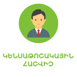 Կենսաթոշակային հաշվիչ