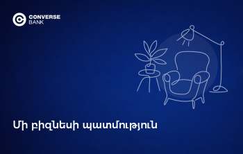 Converse SME. Կոնվերս Բանկը բիզնեսի ընդլայնման աջակից